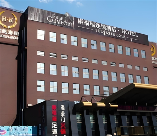康福瑞酒店