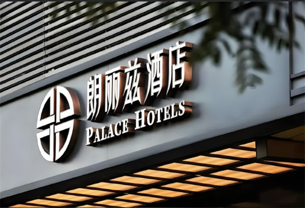 朗丽兹酒店