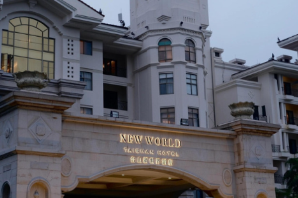 新世界酒店