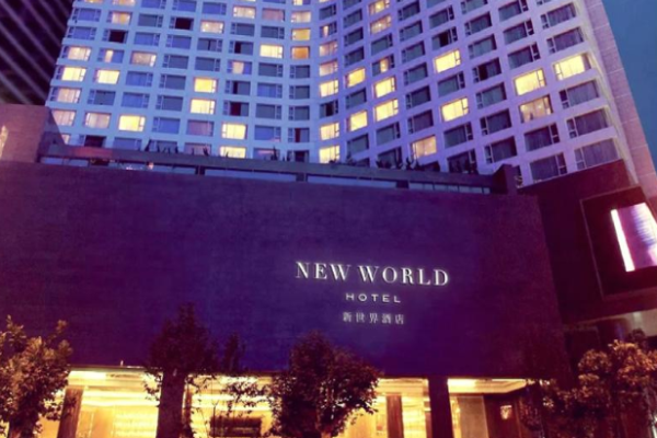 新世界酒店