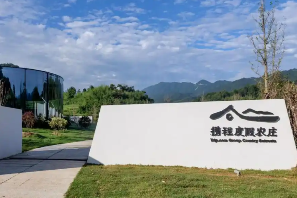 携程度假农庄酒店