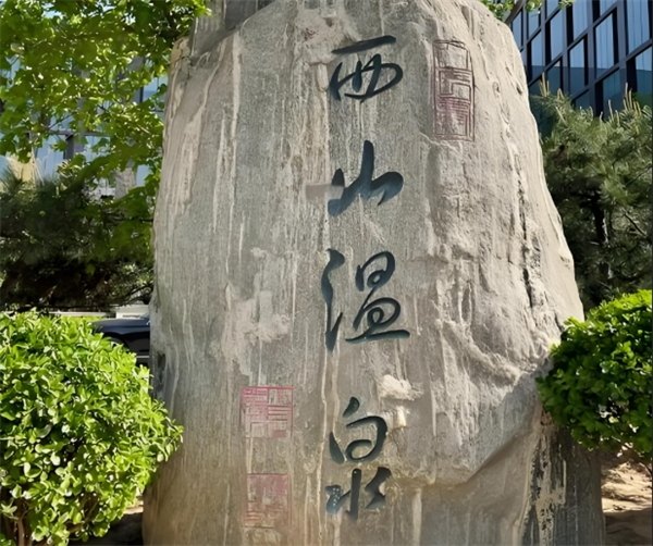 西山温泉度假村