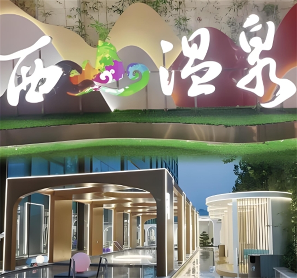 西山温泉度假村