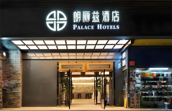 朗丽兹酒店