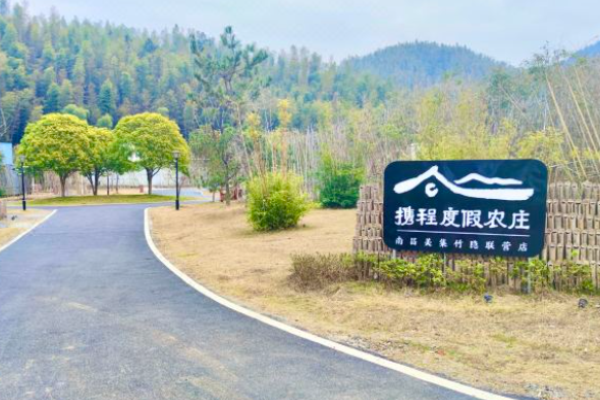 携程度假农庄酒店