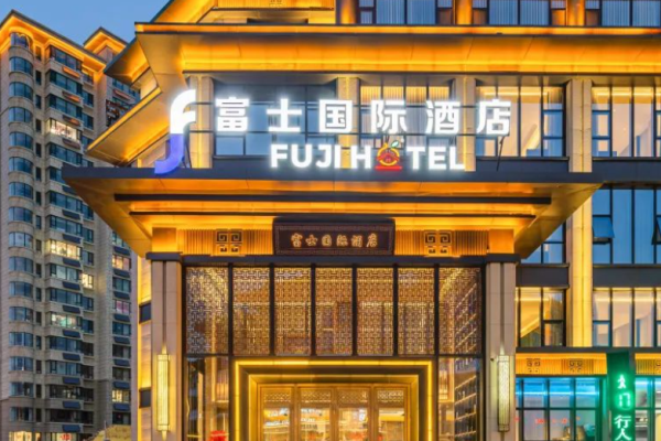 富士国际酒店