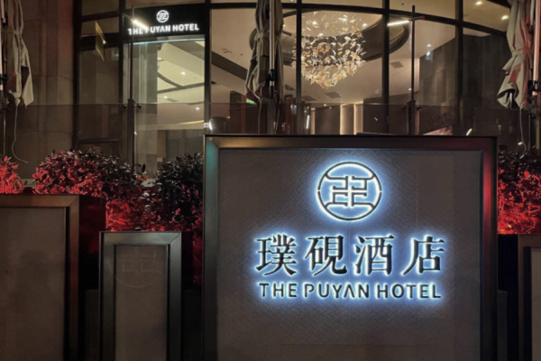 璞砚酒店