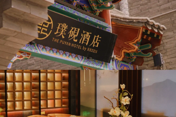 璞砚酒店