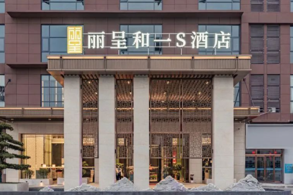 丽呈和一S酒店