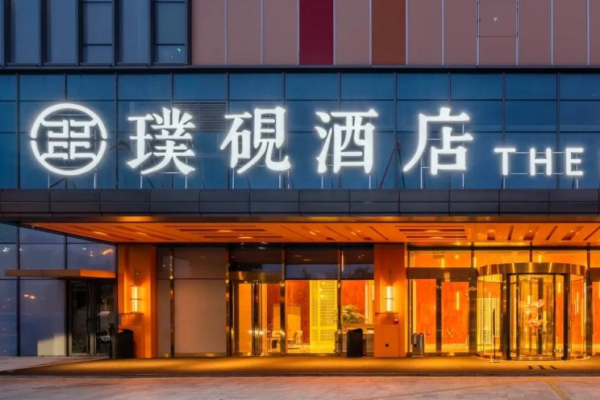 璞砚酒店