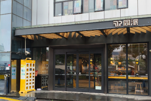 同派酒店