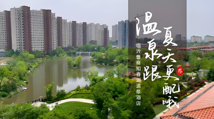 鲁商知春湖温泉酒店