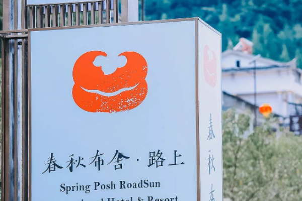 春秋布舍酒店
