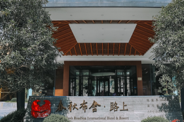 春秋布舍酒店