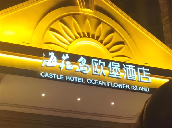 欧堡酒店
