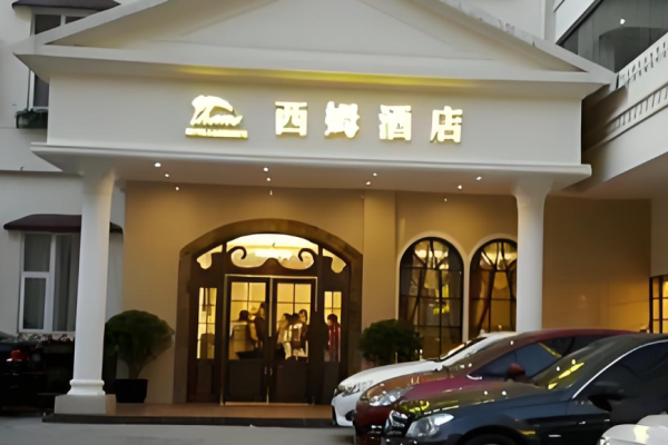 西姆酒店