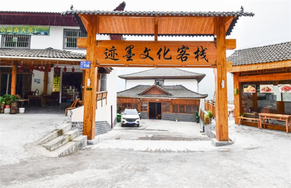 迹墨文化客栈
