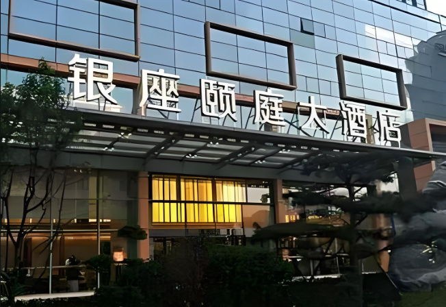 银座颐庭大酒店
