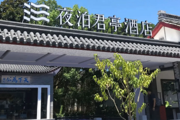 夜泊君亭酒店