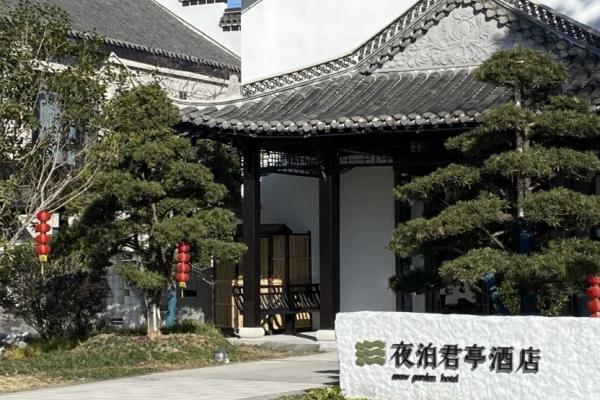 夜泊君亭酒店