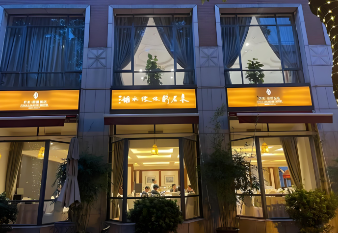 君来江南酒店