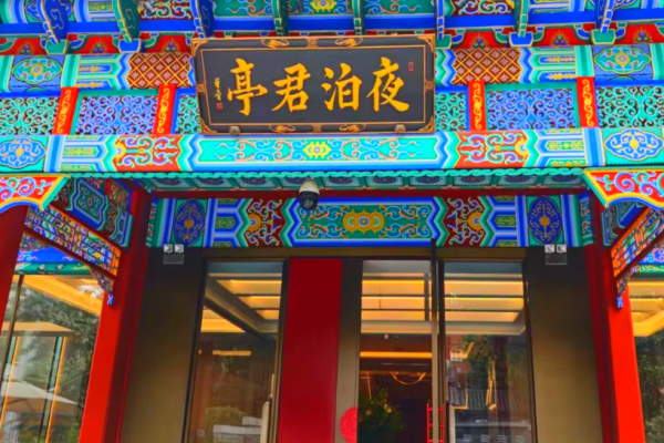 夜泊君亭酒店