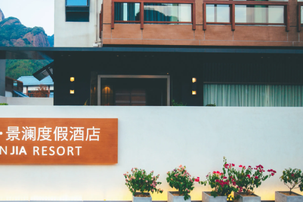 景澜度假酒店