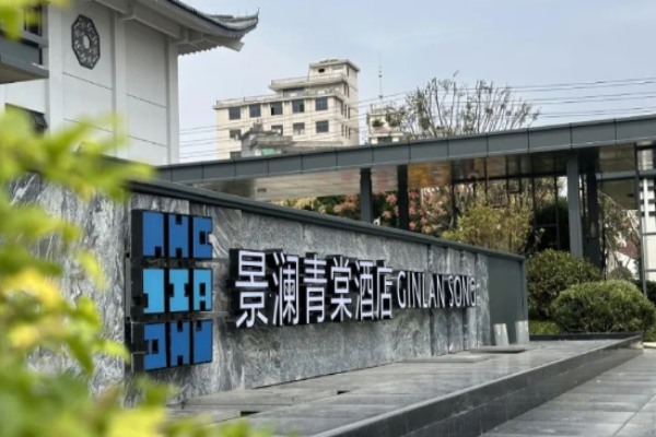 景澜青棠酒店