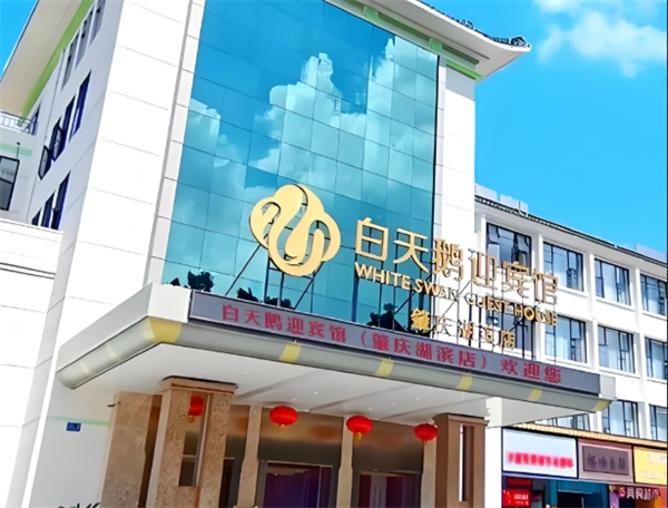 白天鹅迎宾馆