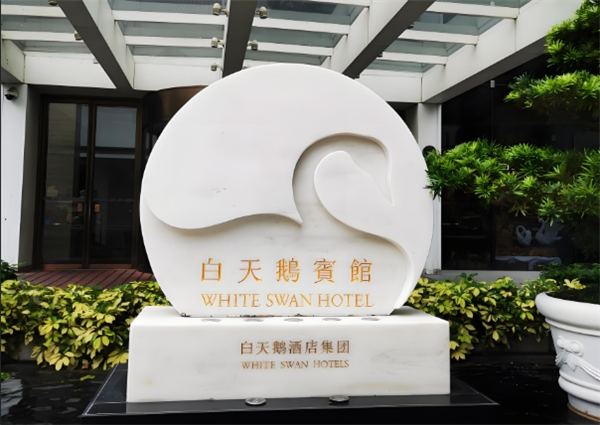 白天鹅迎宾馆
