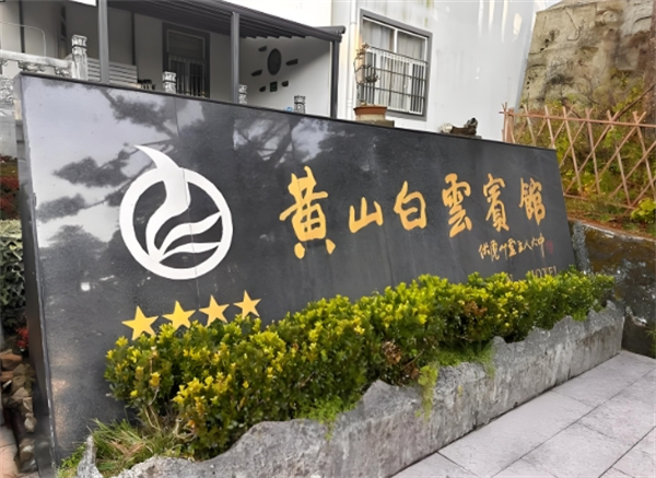 白云宾馆