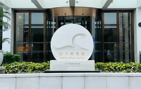 白天鹅酒店