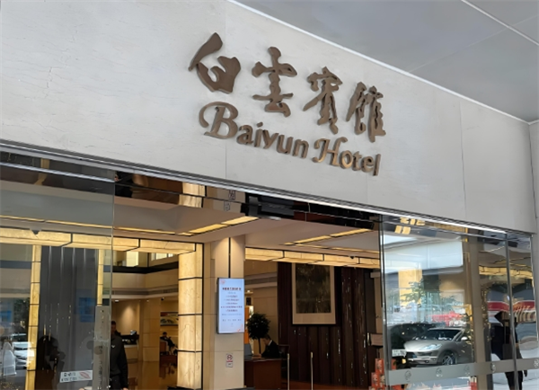 白云宾馆