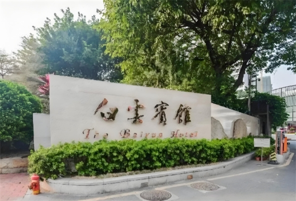 白云宾馆