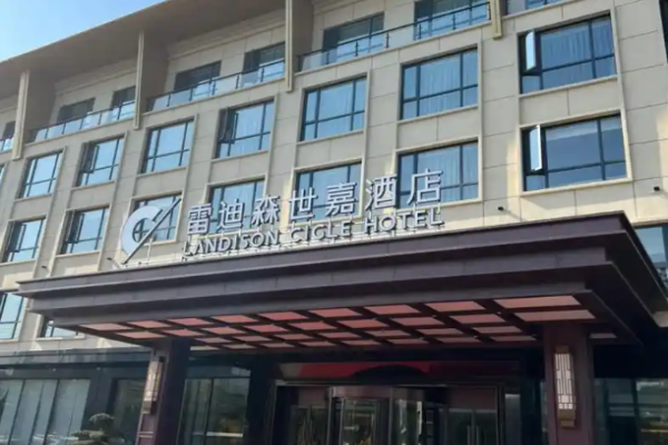 雷迪森世嘉酒店