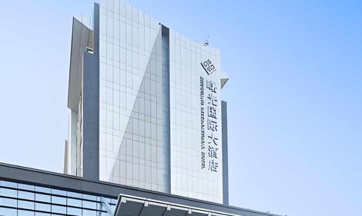 曙光国际大酒店