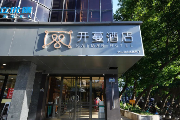 开蔓酒店