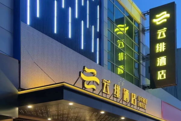 云绯酒店