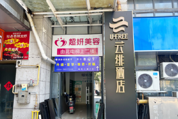 云绯酒店