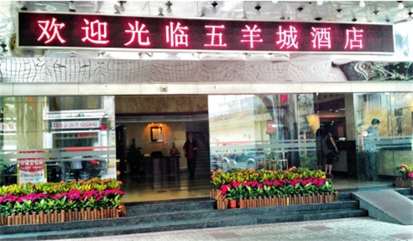 五羊城酒店