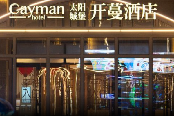 开蔓酒店
