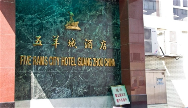 五羊城酒店