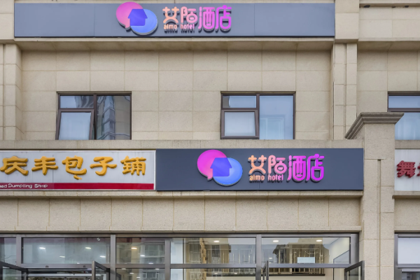 艾陌公寓