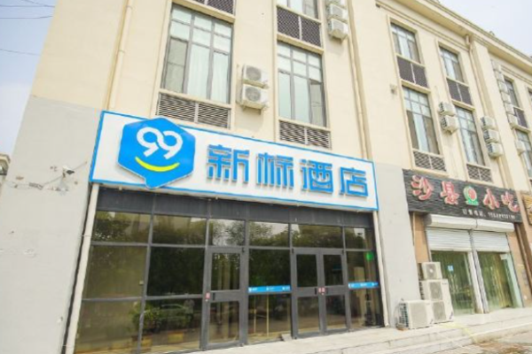 99新标酒店