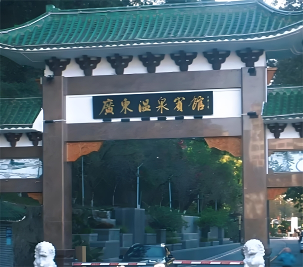 广东温泉宾馆