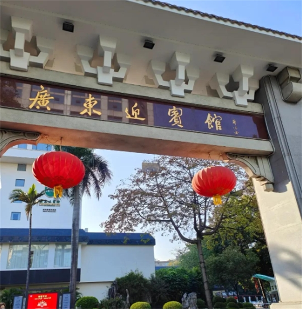 广东迎宾馆