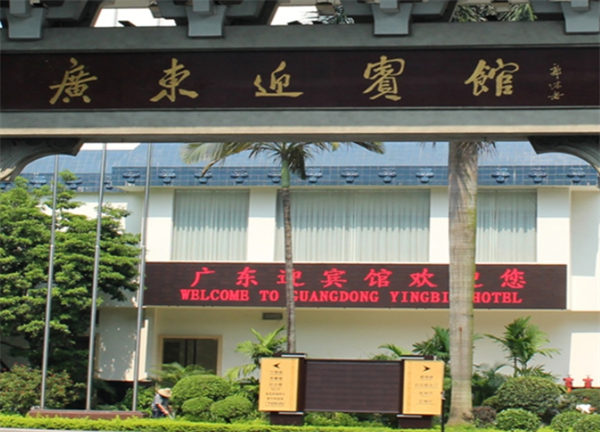 广东迎宾馆