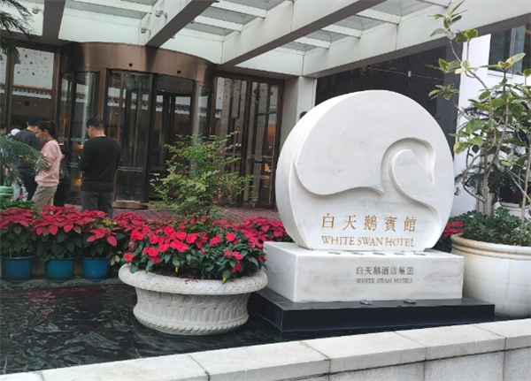 白天鹅宾馆