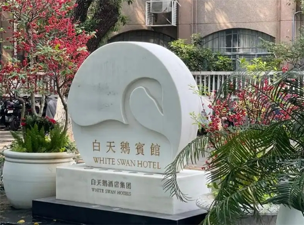白天鹅宾馆