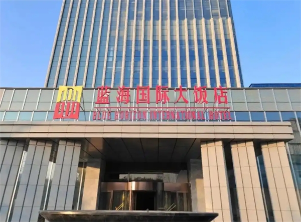 蓝海国际大酒店